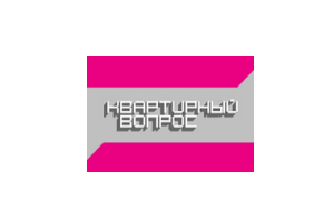 Квартирный вопрос