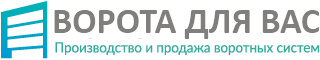 Ворота Групп - автоматические ворота всех видов